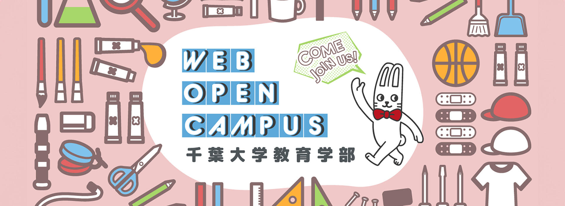 WEBオープンキャンパス
