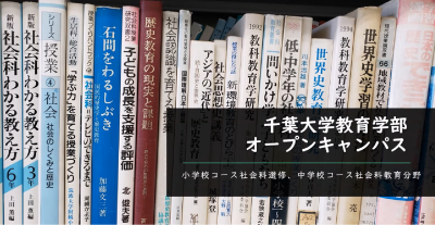 小学校コース 社会科選修