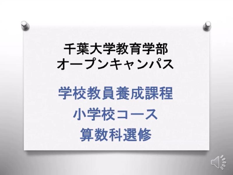 小学校コース 算数科選修