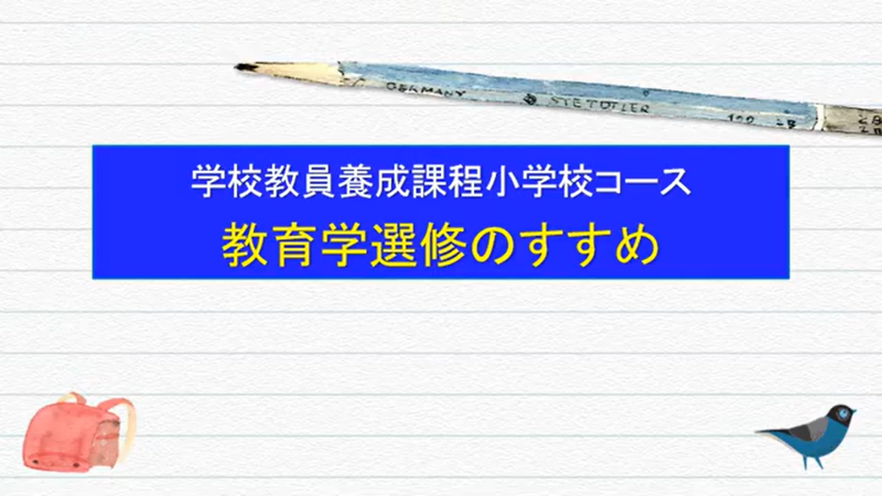 小学校コース 教育学選修
