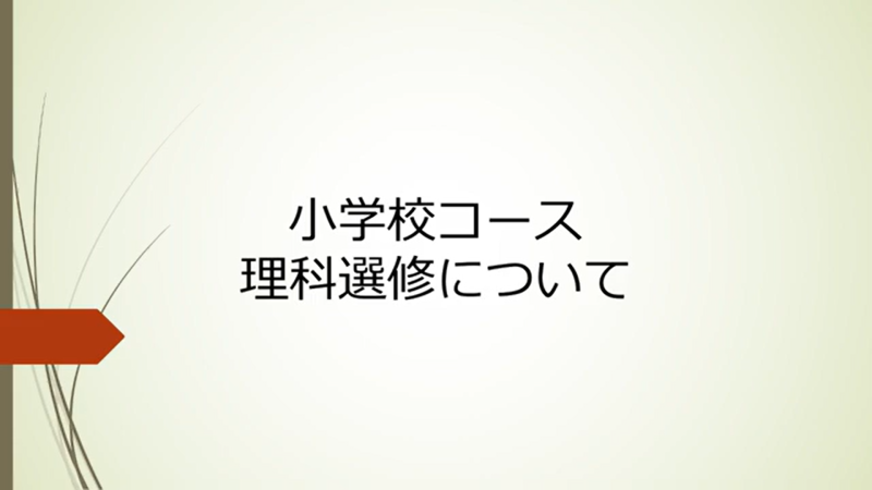 小学校コース 理科選修
