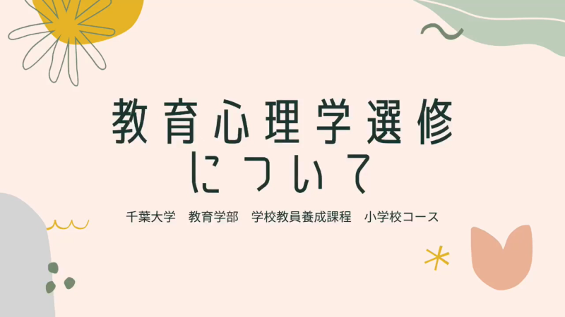 小学校コース 教育心理学選修