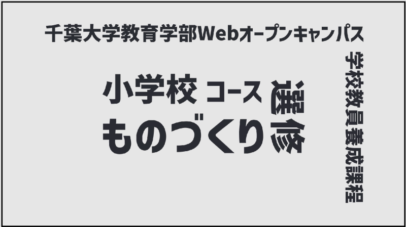 小学校コース ものづくり選修