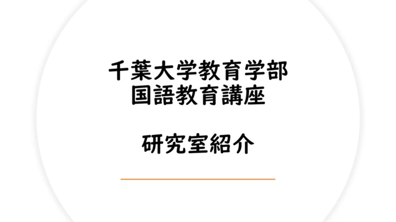 国語科選修（研究室紹介）