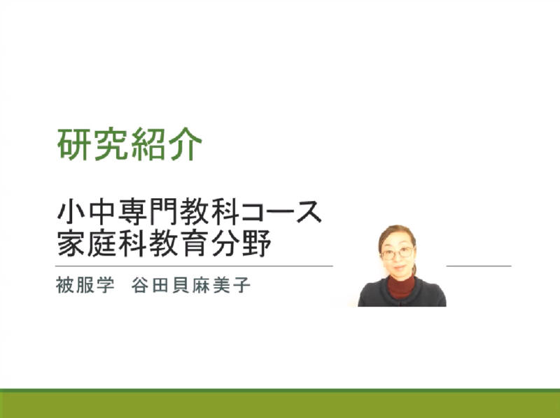 家庭科教育分野（研究室紹介）