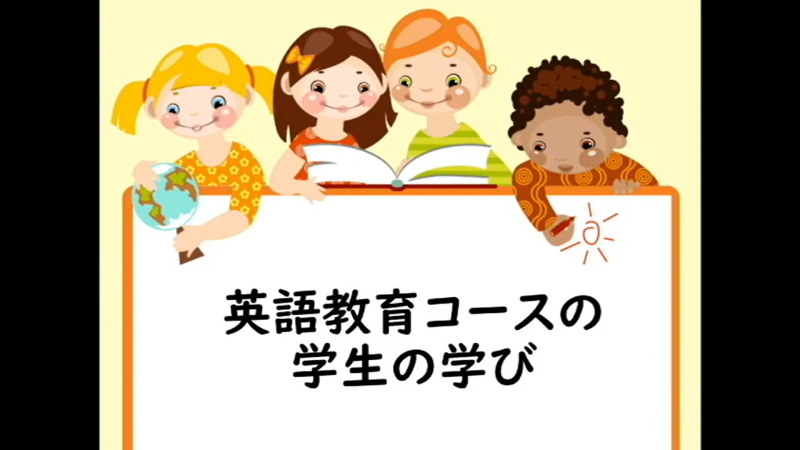 英語教育コース（模擬講義）