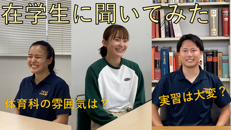 保健体育科教育分野（在学生の声）