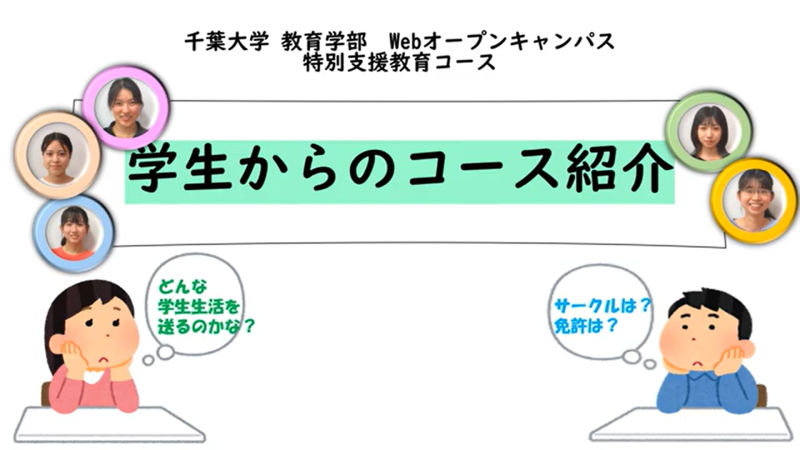 特別支援教育コース（学生からの紹介動画）