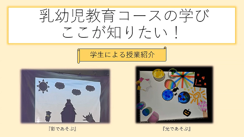 乳幼児教育コース（学生による授業紹介）