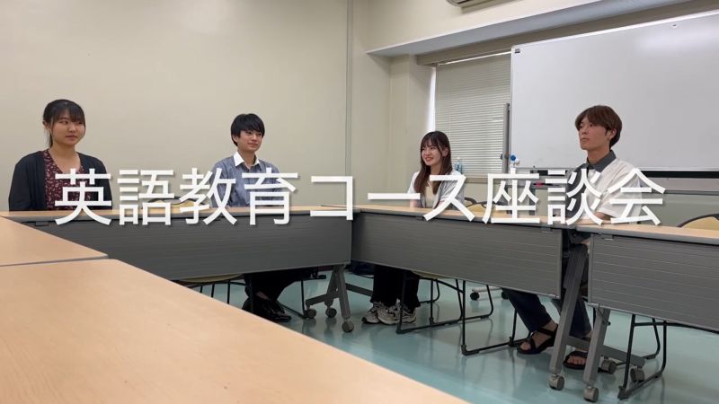 英語教育コース（座談会）