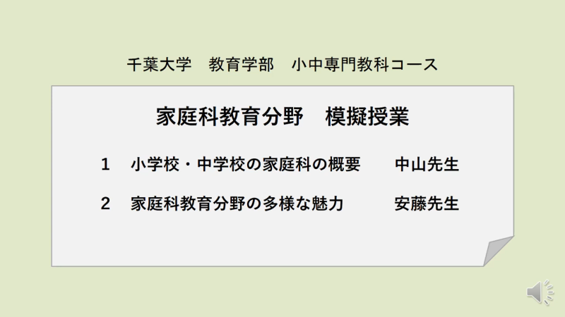 家庭科教育分野（模擬講義）①