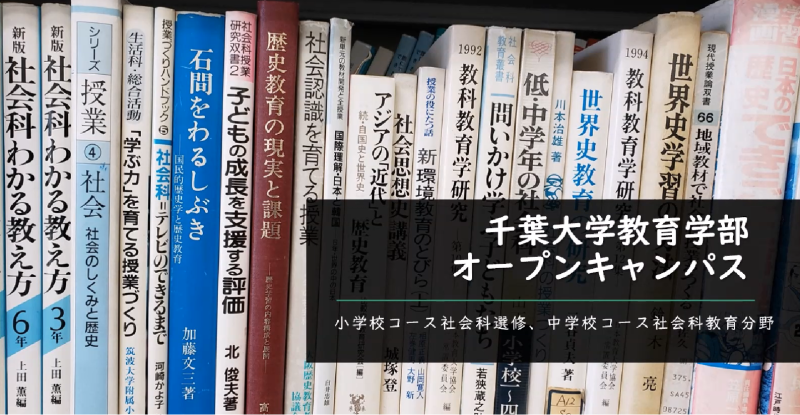 中学校コース 社会科教育分野