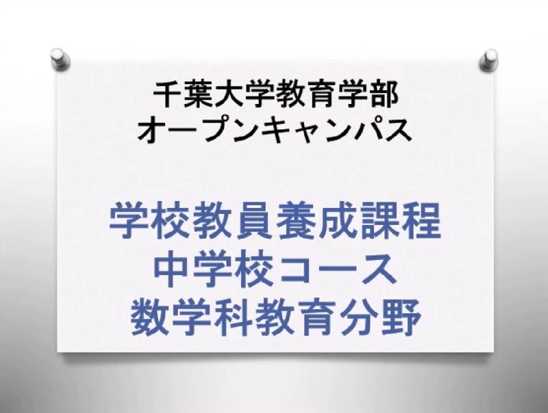 中学校コース 数学科教育分野