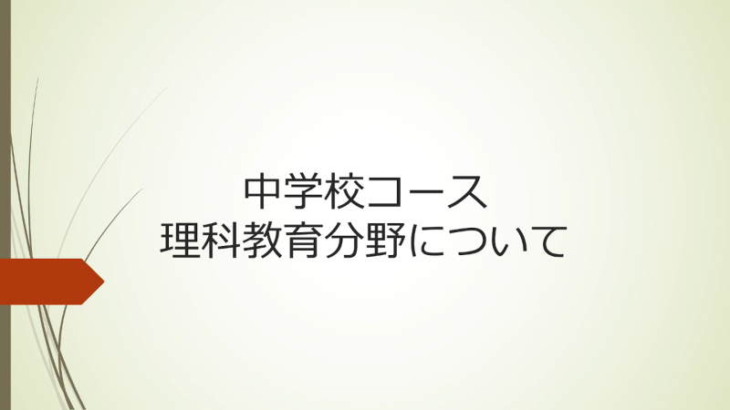中学校コース 理科教育分野