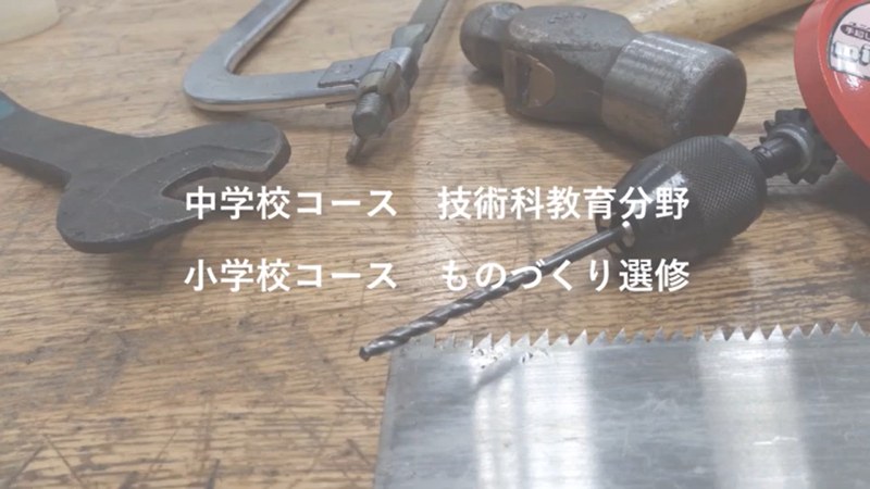 中学校コース 技術科選修