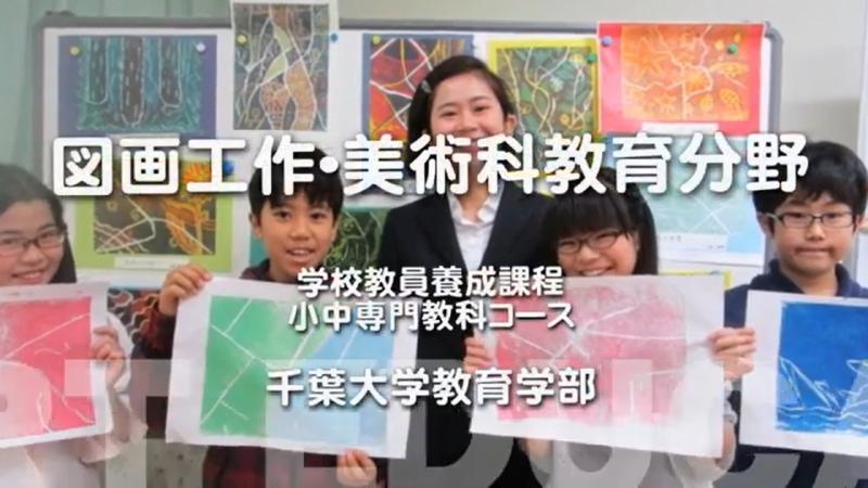 小中専門教科コース 図画工作・美術科教育分野