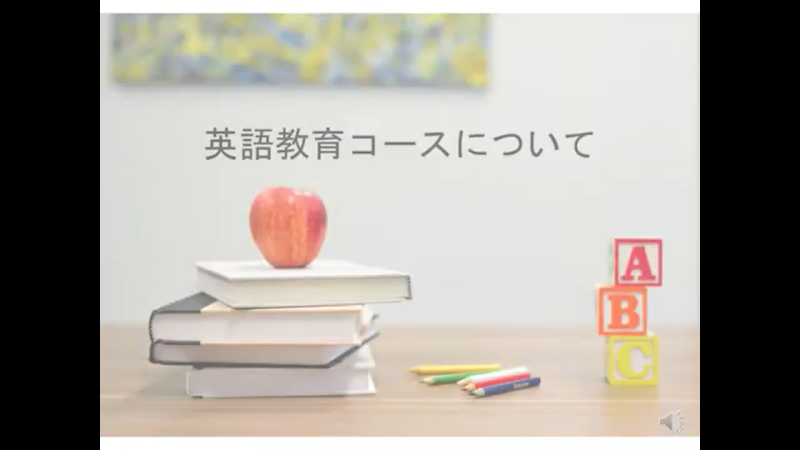 英語教育コース