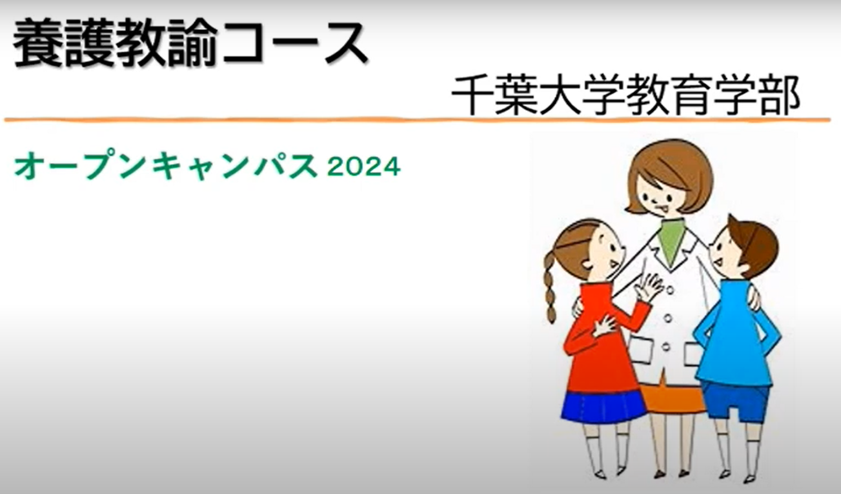 養護教諭コース