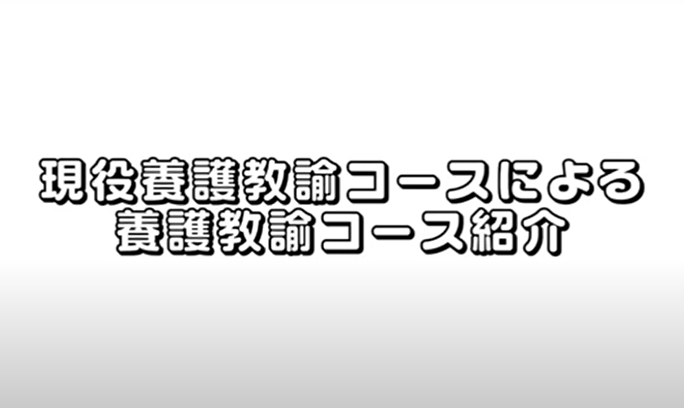 養護教諭コース（学生による授業紹介動画）