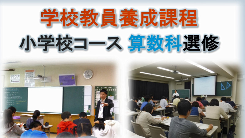 小学校コース 算数科選修