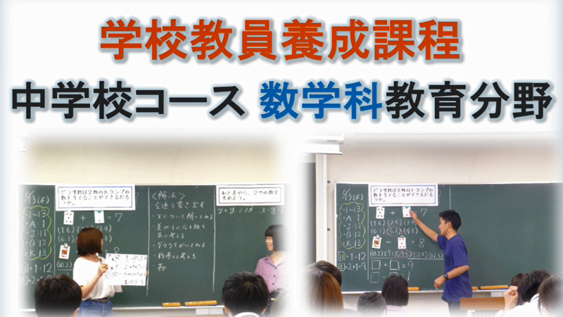 中学校コース 数学科教育分野