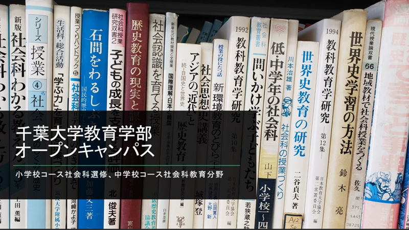 小学校コース 社会科選修