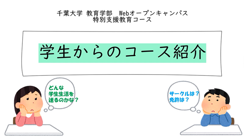 特別支援教育コース（学生からの紹介動画）