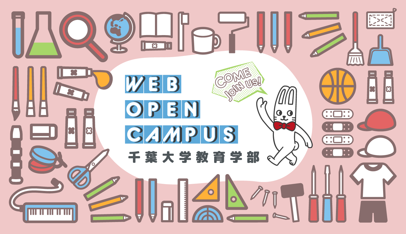 千葉大学教育学部－ＷＥＢオープンキャンパスサイト