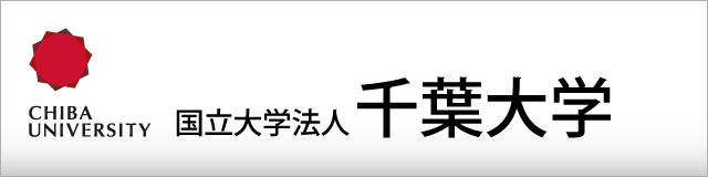 国立大学法人千葉大学